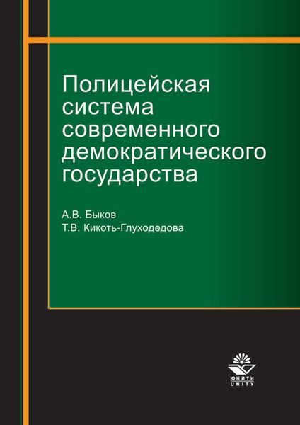 Обложка книги  «Полицейская система современного демократического государства»