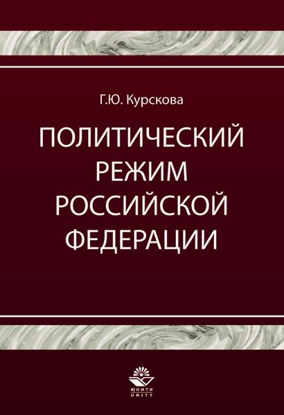 Обложка книги  «Политический режим Российской Федерации. Политико-правовой анализ»