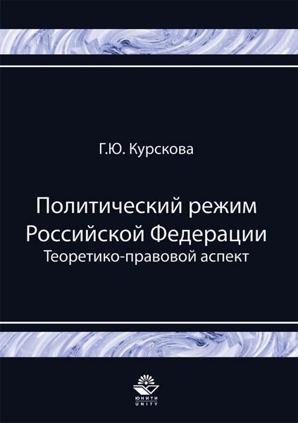 Обложка книги  «Политический режим Российской Федерации. Теоретико-правовой аспект»