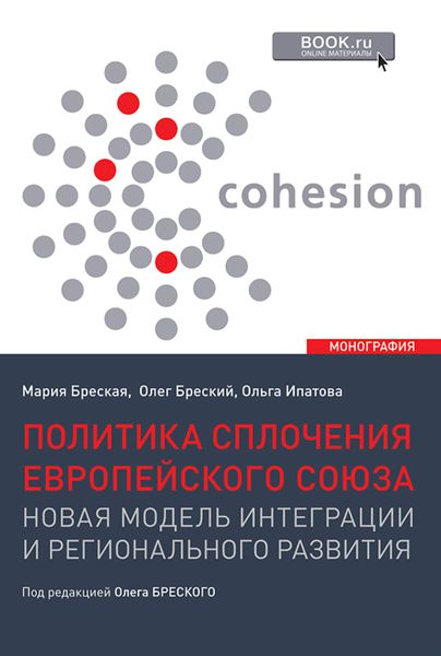 Обложка книги  «Политика сплочения европейского союза: новая модель интеграции и регионального развития. (Бакалавриат, Магистратура). Монография.»