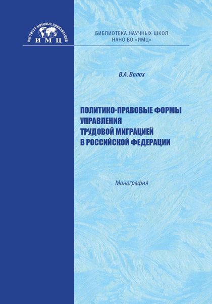 Обложка книги  «Политико-правовые формы управления трудовой миграцией в Российской Федерации»