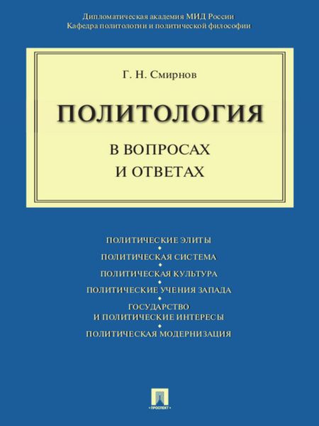 Обложка книги  «Политология в вопросах и ответах. Учебное пособие»