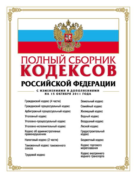 Обложка книги «Полный сборник кодексов Российской Федерации»