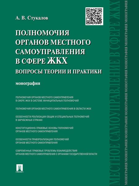 Обложка книги  «Полномочия органов местного самоуправления в сфере ЖКХ: вопросы теории и практики. Монография»