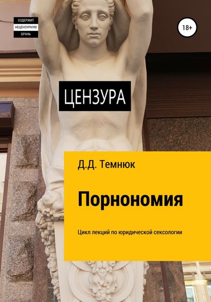 Обложка книги  «Порнономия. Цикл лекций по юридической сексологии для обучающихся курсов «Правовая сексология»»