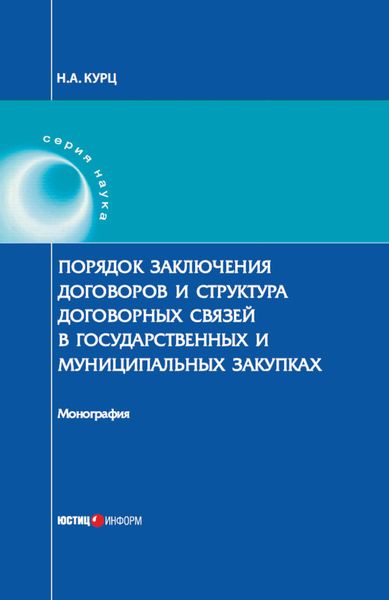 Обложка книги  «Порядок заключения договоров и структура договорных связей в государственных и муниципальных закупках»