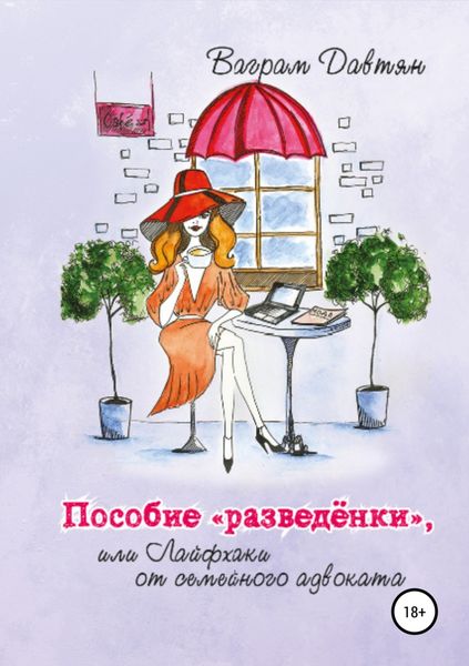 Обложка книги  «Пособие «разведёнки», или Лайфхаки от семейного адвоката»