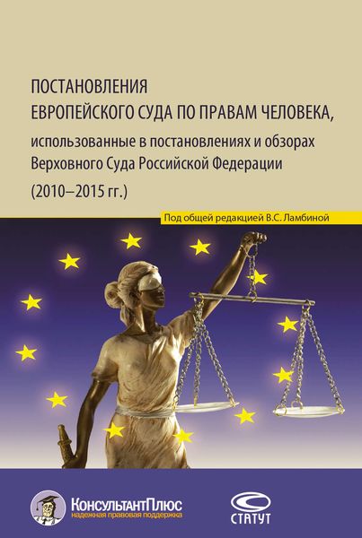 Обложка книги  «Постановления Европейского Суда по правам человека, использованные в постановлениях и обзорах Верховного Суда Российской Федерации (2010–2015 гг.)»