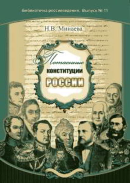 Обложка книги  «Потаенные конституции России»