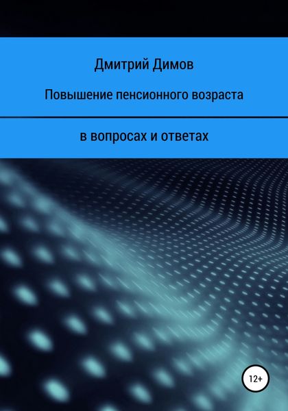 Обложка книги  «Повышение пенсионного возраста в вопросах и ответах»