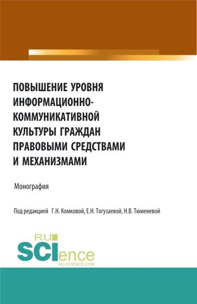 Обложка книги  «Повышение уровня информационно-коммуникативной культуры граждан правовыми средствами и механизмами. (Аспирантура, Бакалавриат, Магистратура). Монография.»