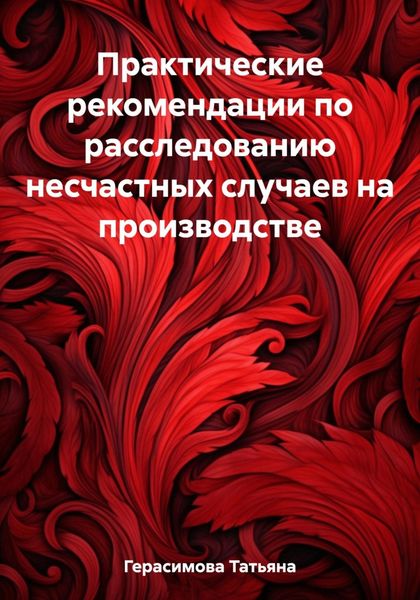Обложка книги  «Практические рекомендации по расследованию несчастных случаев на производстве»