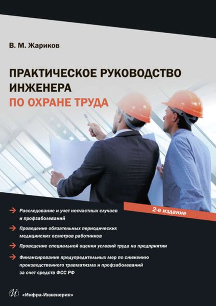 Обложка книги «Практическое руководство инженера по охране труда»