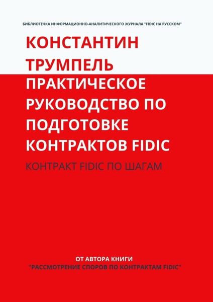 Обложка книги  «Практическое руководство по подготовке контрактов FIDIC. Контракт FIDIC по шагам»