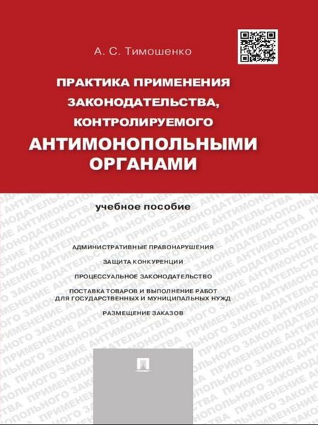 Обложка книги  «Практика применения законодательства, контролируемого антимонопольными органами. Учебное пособие»