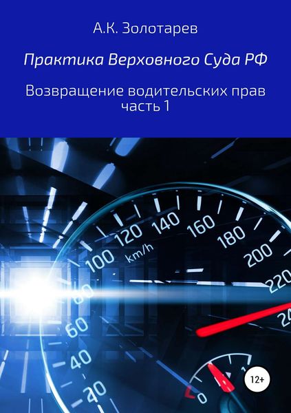 Обложка книги  «Практика Верховного Суда РФ. Возвращение водительских прав, часть 1»