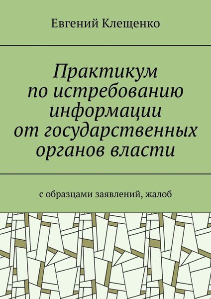 Обложка книги  «Практикум по истребованию информации от государственных органов власти. C образцами заявлений, жалоб»