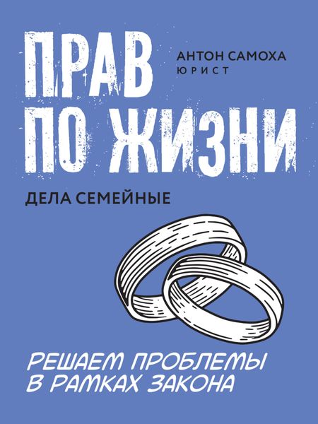 Обложка книги  «Прав по жизни. Дела семейные»