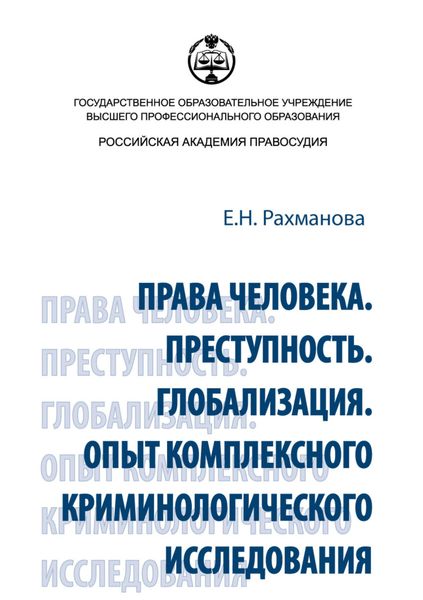 Обложка книги  «Права человека. Преступность. Глобализация. Опыт комплексного криминологического исследования»
