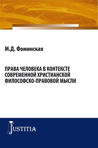 Обложка книги  «Права человека в контексте современной христианской филосовско-правовой мысли. (Бакалавриат, Магистратура). Монография.»
