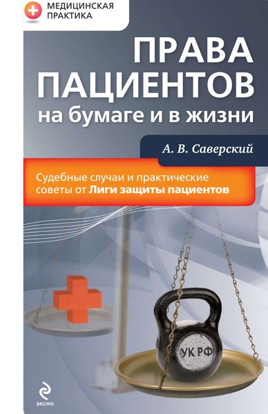 Обложка книги «Права пациентов на бумаге и в жизни»