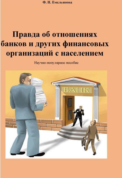 Обложка книги  «Правда об отношениях банков и других финансовых организаций с населением»