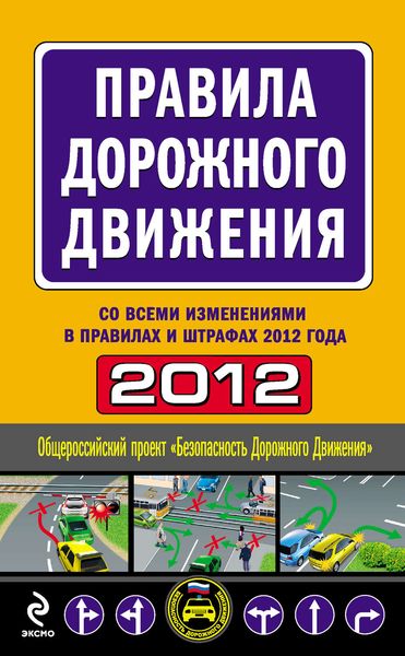 Обложка книги «Правила дорожного движения 2012 (со всеми изменениями в правилах и штрафах 2012 года)»