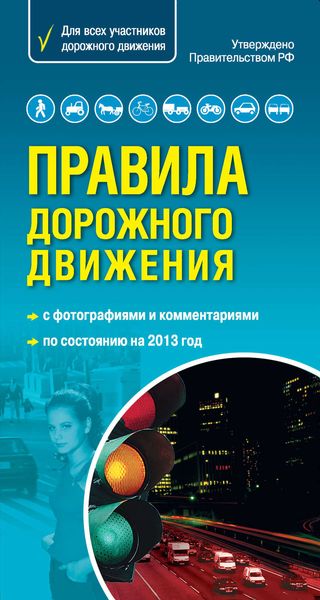 Обложка книги  «Правила дорожного движения 2013»
