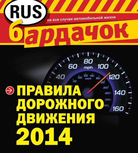 Обложка книги  «Правила дорожного движения 2014»