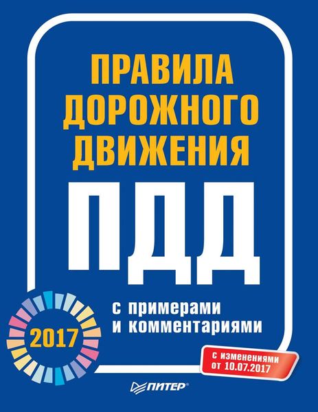 Обложка книги «Правила дорожного движения 2017 с примерами и комментариями. С изменениями от 10.07.2017»