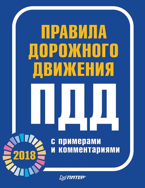 Обложка книги «Правила дорожного движения 2018 с примерами и комментариями»