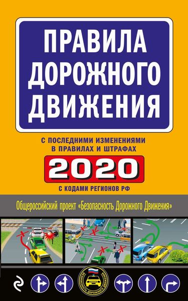 Обложка книги «Правила дорожного движения 2020 с последними изменениями в правилах и штрафах»