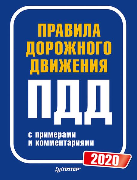 Обложка книги  «Правила дорожного движения 2020 с примерами и комментариями»