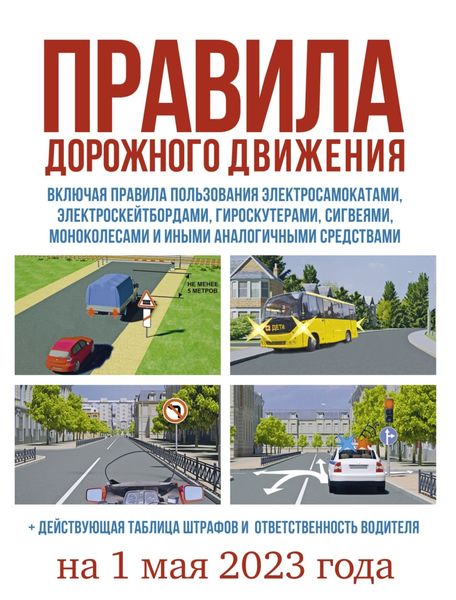 Обложка книги  «Правила дорожного движения на 1 мая 2023 года. Действующая таблица штрафов и ответственность водителя, включая правила пользования средствами индивидуальной мобильности»