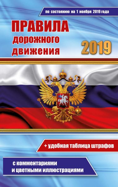 Обложка книги  «Правила дорожного движения РФ 2019 с комментариями и цветными иллюстрациями»