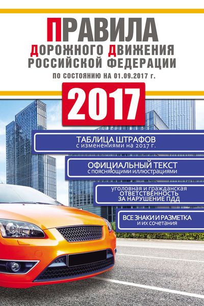 Обложка книги  «Правила дорожного движения Российской Федерации 2017 по состоянию на 01.09.2017 г.»