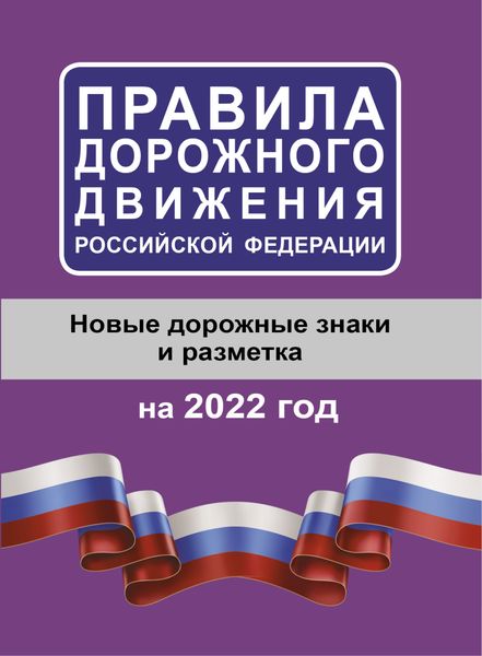 Обложка книги  «Правила дорожного движения Российской Федерации на 2022 год. Новые дорожные знаки и разметка»