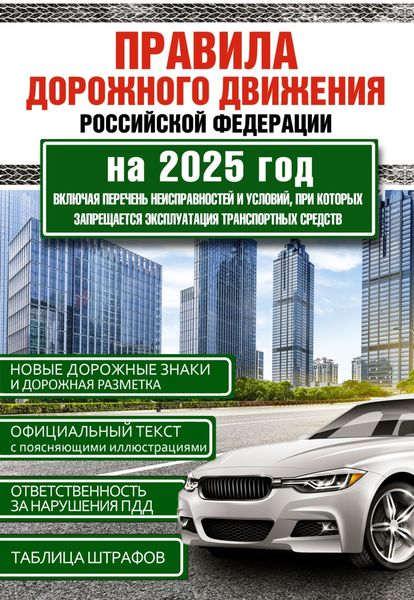 Обложка книги «Правила дорожного движения Российской Федерации на 2025 год. Включая новый перечень неисправностей и условий, при которых запрещается эксплуатация транспортных средств»