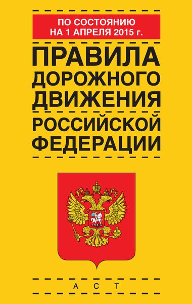 Обложка книги  «Правила дорожного движения Российской Федерации по состоянию 1 апреля 2015 г.»
