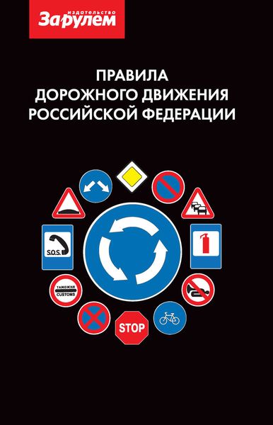 Обложка книги  «Правила дорожного движения Российской Федерации»