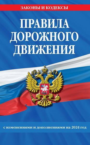 Обложка книги «Правила дорожного движения с изменениями и дополнениями на 2024 год»