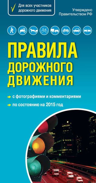 Обложка книги  «Правила дорожного движения с комментариями и иллюстрациями 2015»