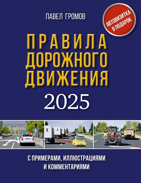 Обложка книги  «Правила дорожного движения с примерами, иллюстрациями и комментариями на 2025 год»