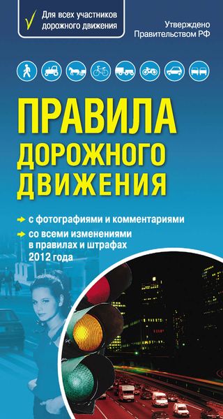 Обложка книги  «Правила дорожного движения. Самый популярный в мире формат (со всеми изменениями в правилах и штрафах 2012 года)»