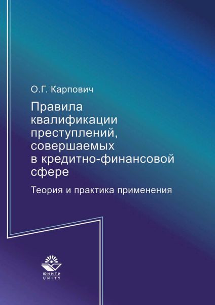 Обложка книги  «Правила квалификации преступлений, совершаемых в кредитно-финансовой сфере. Теория и практика применения»