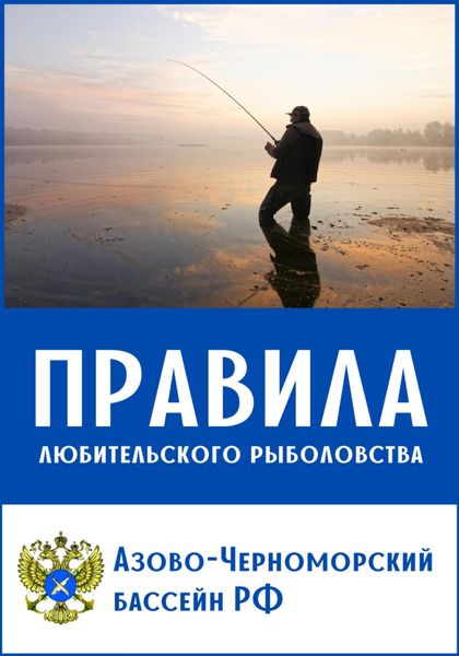 Обложка книги  «Правила любительского рыболовства для Азово-Черноморского бассейна (с комментариями)»