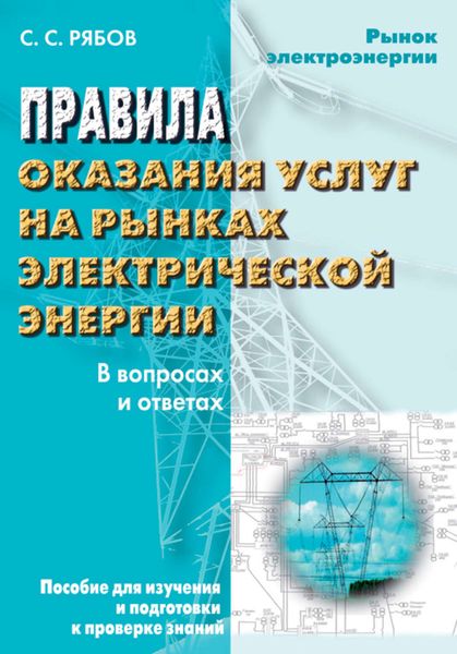 Обложка книги  «Правила оказания услуг на рынках электрической энергии в вопросах и ответах. Пособие для изучения и подготовки к проверке знаний»
