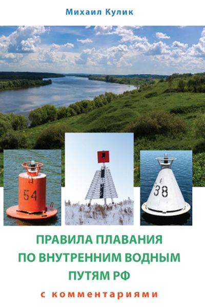 Обложка книги  «Правила плавания по внутренним водным путям России для маломерных судов с комментариями»