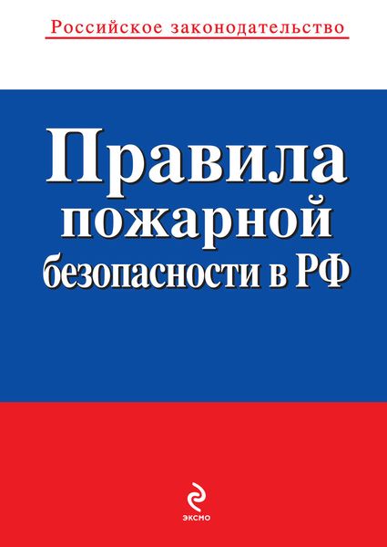 Обложка книги  «Правила пожарной безопасности в РФ»
