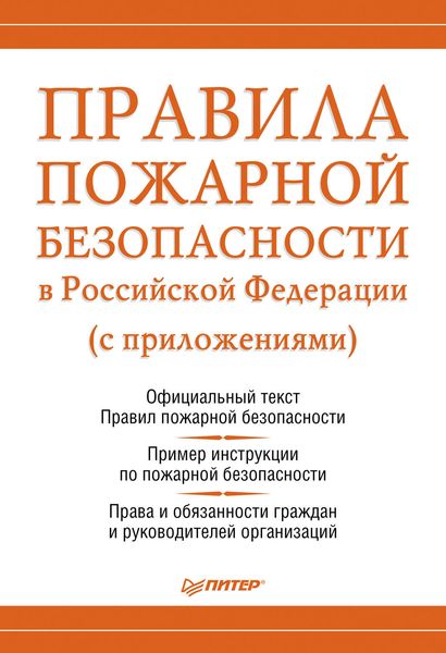 Обложка книги  «Правила пожарной безопасности в Российской Федерации (с приложениями)»